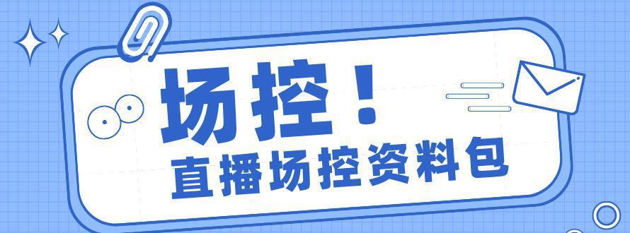 图片[1]-电商直播带货场控学习，教你成为一名优秀场控-人生海web技术分享