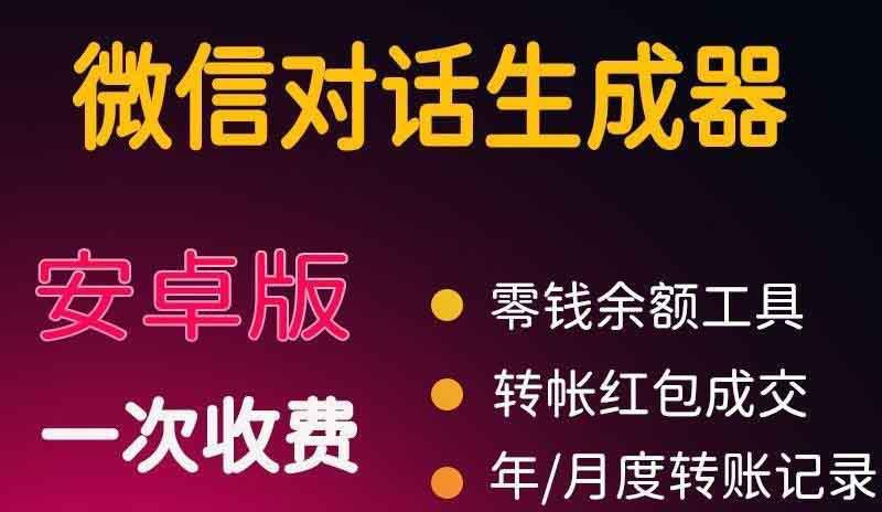 微商对话转账记录截图生成器，微商必备做图软件，直接安装就是会员