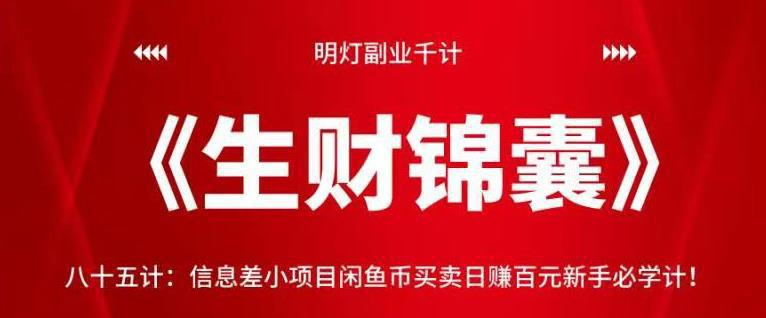 图片[1]-信息差小项目闲鱼币买卖日赚百元新手必学计！【视频课程】-人生海web技术分享