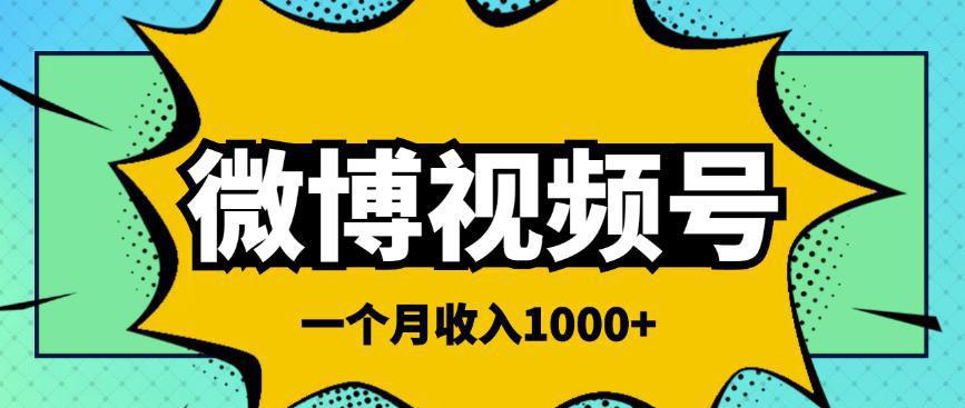 图片[1]-微博视频号简单搬砖项目，操作方法很简单，一个月1000左右收入-阿灿说钱