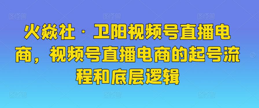 图片[1]-视频号直播电商，视频号直播电商的起号流程和底层逻辑-人生海web技术分享