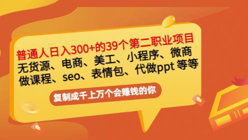 图片[1]-普通人日入300+年入百万+39个副业项目：无货源、电商、小程序、微商等等-人生海web技术分享