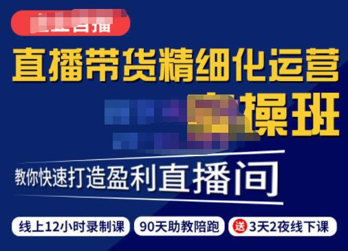 图片[1]-短视频直播运营实操班，直播带货精细化运营实操，教你快速打造盈利直播间-人生海web技术分享