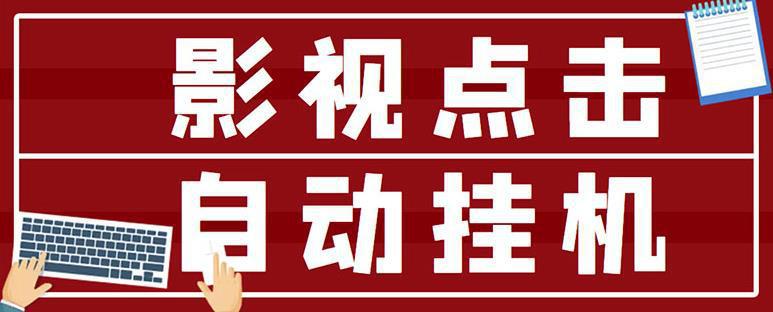 图片[1]-最新影视点击全自动挂机项目，一个点击0.038，轻轻松松日入300+-人生海web技术分享