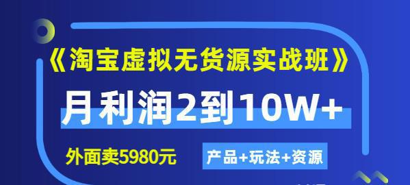 图片[1]-程哥《淘宝虚拟无货源实战班》线上第四期：月利润2到10W+（产品+玩法+资源)-人生海web技术分享