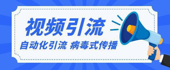 视频软件批量自动化病毒式，传播引流精准粉实战方法课程