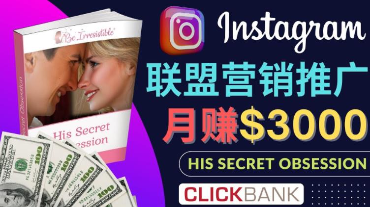 图片[1]-通过Instagram推广Clickbank热门联盟营销商品，只需复制粘贴，月入3000美-人生海web技术分享