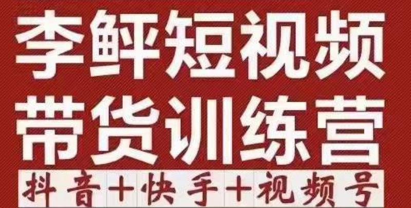 图片[1]-2022短视频带货训练营（第12期），低投入、低风险、比较容易上手，收益巨大-人生海web技术分享