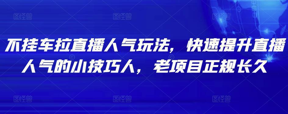 图片[1]-不挂车拉直播人气玩法，快速提升直播人气的小技巧-人生海web技术分享