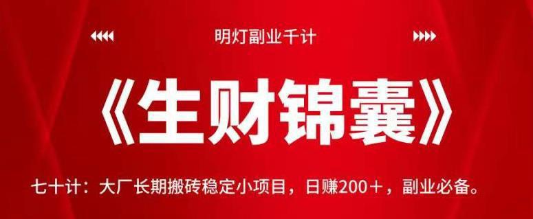 图片[1]-大厂长期搬砖稳定小项目，日赚200＋，副业必备。【视频课程】-人生海web技术分享