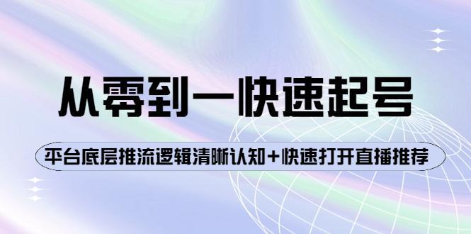 从零到一快速起号：平台底层推流逻辑清晰认知+快速打开直播推荐