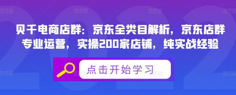 图片[1]-京东全类目解析，京东店群专业运营，实操200家店铺，纯实战经验-人生海web技术分享