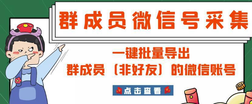 图片[1]-微信群成员采集脚本，一键批量导出群成员（非好友）的微信账号【永久版】-人生海web技术分享