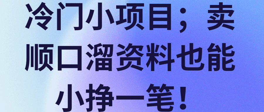 图片[1]-冷门小项目；卖顺口溜资料也能小挣一笔！【视频教程】-人生海web技术分享