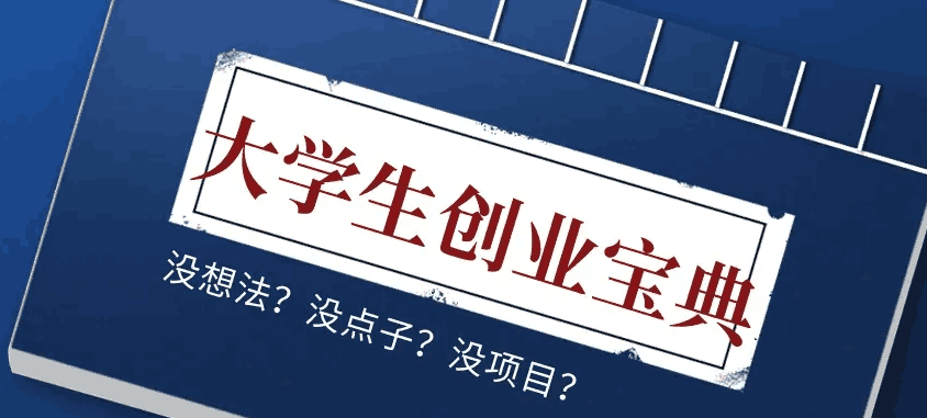 图片[1]-校园创业点子大全500个 创业创意点子哪些-人生海web技术分享