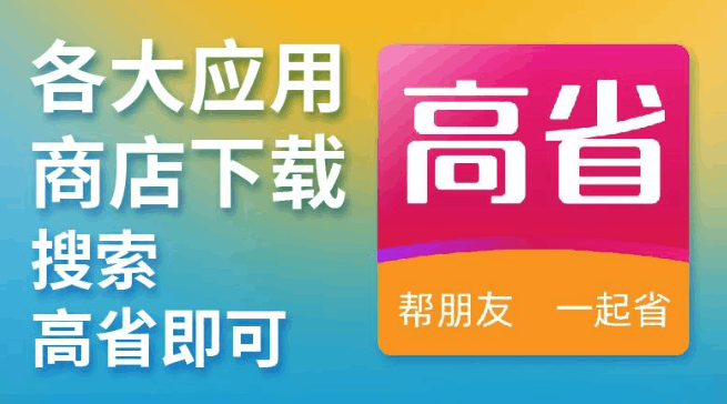 图片[1]-高省app的佣金可靠吗？高省赚钱的方法主要有两种-人生海web技术分享