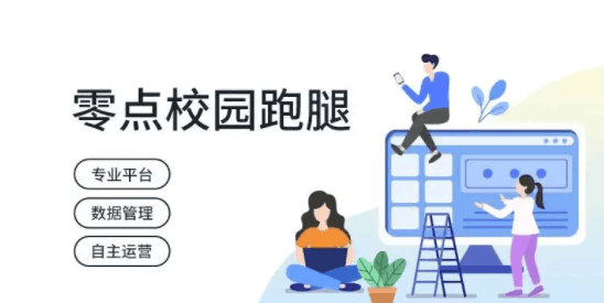 图片[1]-校园跑腿盈利模式分析 校园跑腿app项目计划书-人生海web技术分享