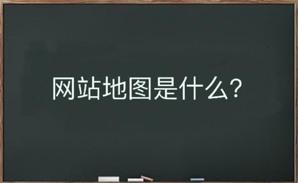 网站地图是什么？该如何生成 SEO优化 网站 网站运营 建站教程 第1张