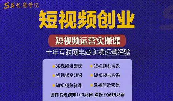 图片[1]-短视频创业带货实操课，好物分享零基础快速起号-人生海web技术分享