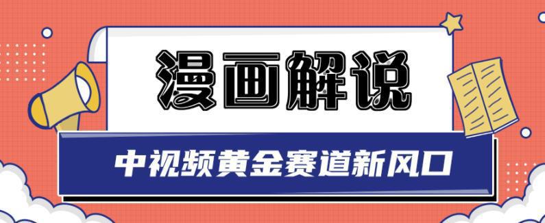 图片[1]-新版漫画解说项目，中视频黄金赛道，0基础新手也可以操作-人生海web技术分享