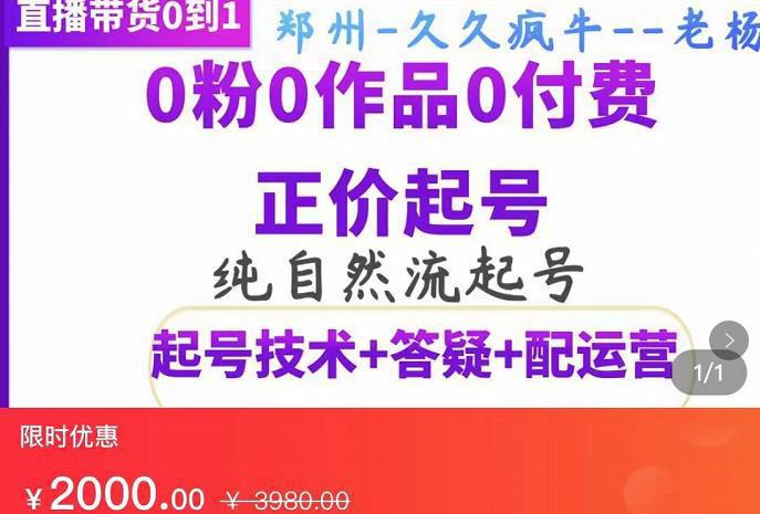 图片[1]-纯自然流正价起直播带货号，0粉0作品0付费起号（起号技术+答疑+配运营）-人生海web技术分享