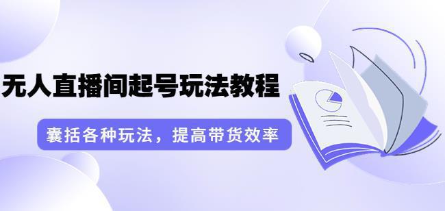 图片[1]-无人直播间起号玩法教程：囊括各种玩法，提高带货效率（17节课）-人生海web技术分享