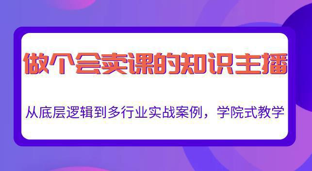 图片[1]-做一个会卖课的知识主播，从底层逻辑到多行业实战案例，学院式教学-人生海web技术分享