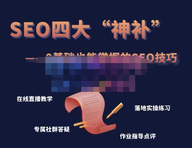 图片[1]-SEO四大“神补”训练营，0基础的你也可以获得可观的谷歌免费客户流量-人生海web技术分享