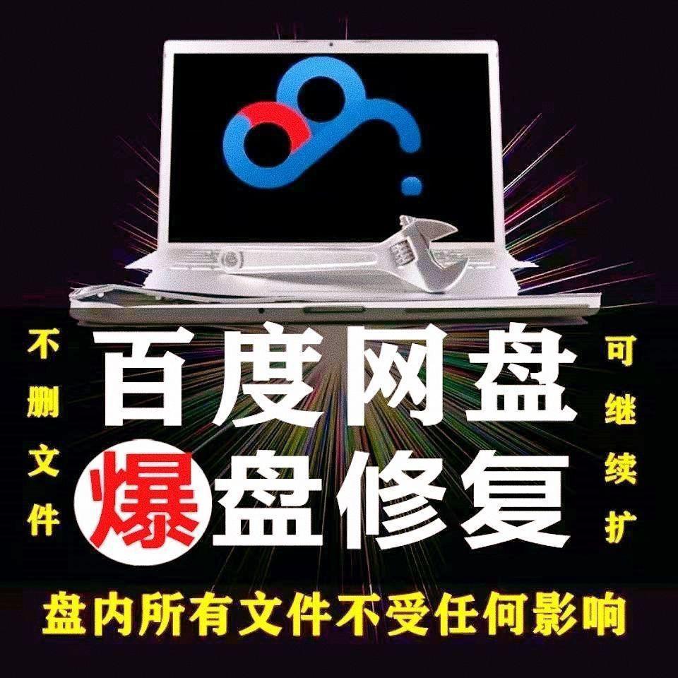 图片[2]-【实用精品】百度网盘无限扩容技术，外面卖399的，自用或出售都可以-人生海web技术分享