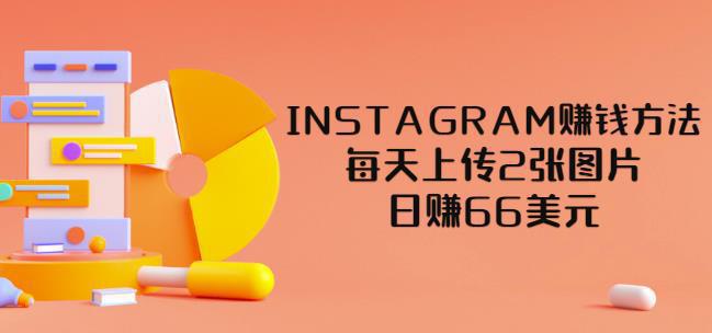 图片[1]-INSTAGRAM赚钱方法：每天上传2张图片，日赚66美元（视频教程）-人生海web技术分享