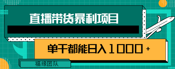 图片[1]-直播带货暴利项目，超级好用的玩法，单干都能实现日入1000+【视频教程】-人生海web技术分享