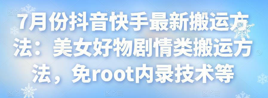 图片[1]-7月份抖音快手最新搬运方法：美女好物剧情类搬运方法，免root内录技术等-人生海web技术分享