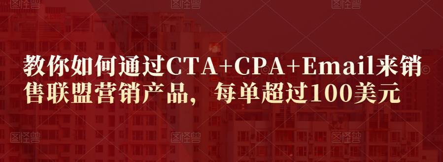 图片[1]-教你如何通过CTA+CPA+Email来销售联盟营销产品，每单超过100美元-人生海web技术分享