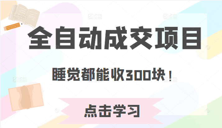 图片[1]-某公众号收费468元内容：全自动成交项目，睡觉都能收300块！-人生海web技术分享