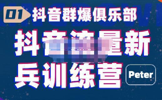 图片[1]-抖音群爆俱乐部-抖音流量新兵训练营：帮你打开一个新的百万商机-阿灿说钱