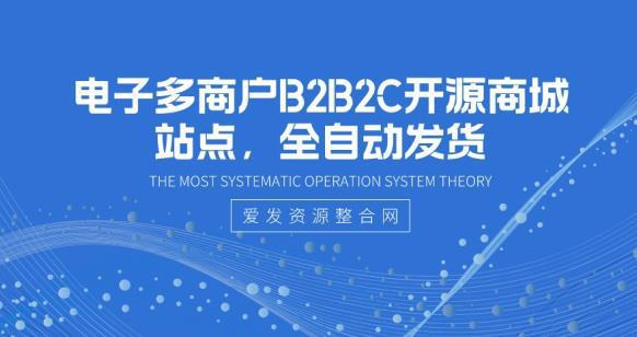 图片[1]-电子多商户B2B2C开源商城站点，全自动发货-人生海web技术分享