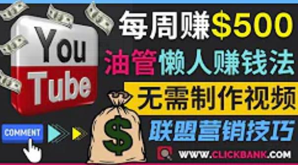 图片[1]-通过YouTube推广联盟营销商品赚钱，只需发布留言，每周赚500美元-人生海web技术分享