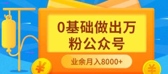 图片[1]-新手小白0基础做出万粉公众号，3个月从10人做到4W 粉，业余时间月入10000-人生海web技术分享