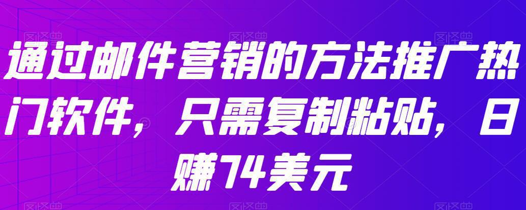 图片[1]-通过邮件营销的方法推广热门软件，只需复制粘贴，日赚74美元-人生海web技术分享