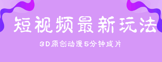 图片[1]-短视频最新玩法，不露脸，5分钟制作3D原创动漫，纯原创热门视频-人生海web技术分享