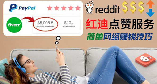 图片[1]-出售Reddit点赞服务赚钱，适合新手的副业，每天躺赚200美元-人生海web技术分享