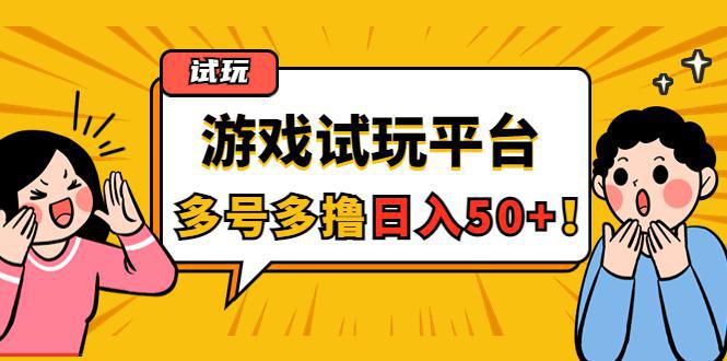 图片[1]-游戏试玩按任务按部就班地做，随手点点单号日入50+，可多号操作-人生海web技术分享