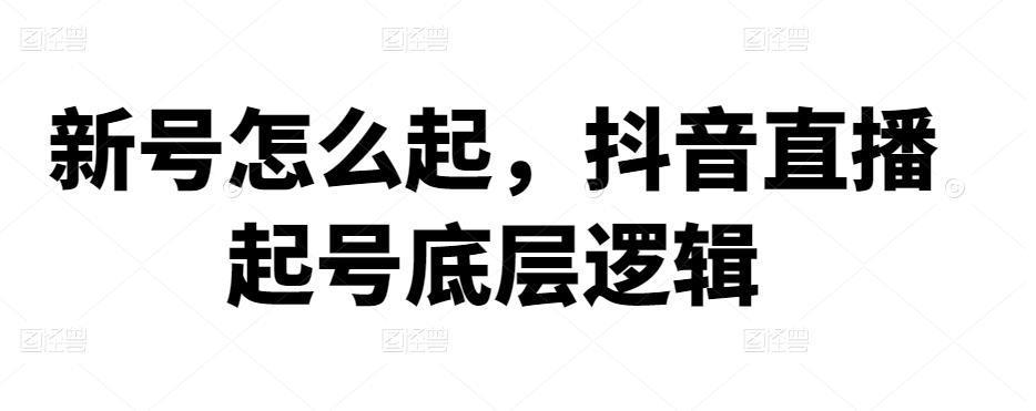 图片[1]-新号怎么起，抖音直播起号底层逻辑-人生海web技术分享