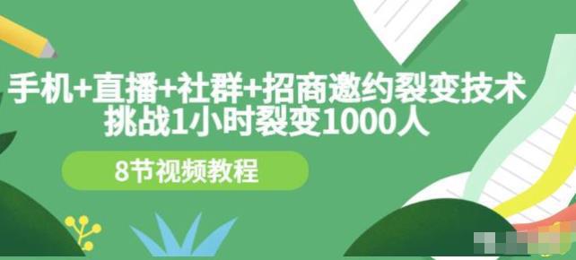 图片[1]-挑战1小时裂变1000人，手机直播社群招商邀约裂变技术（8节视频教程）-人生海web技术分享