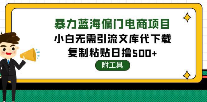 图片[1]-稳定蓝海文库代下载项目，小白无需引流暴力撸金日入1000+（附带工具）-阿灿说钱