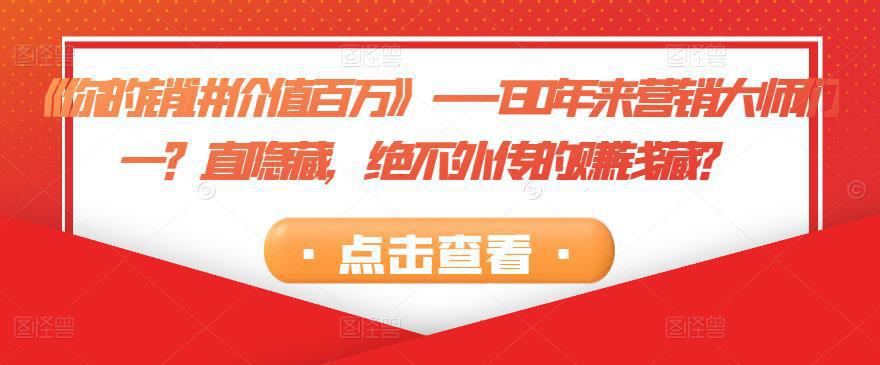图片[1]-《你的销讲价值百万》—130年来营销大师们一？直隐藏，绝不外传的赚钱藏？-人生海web技术分享