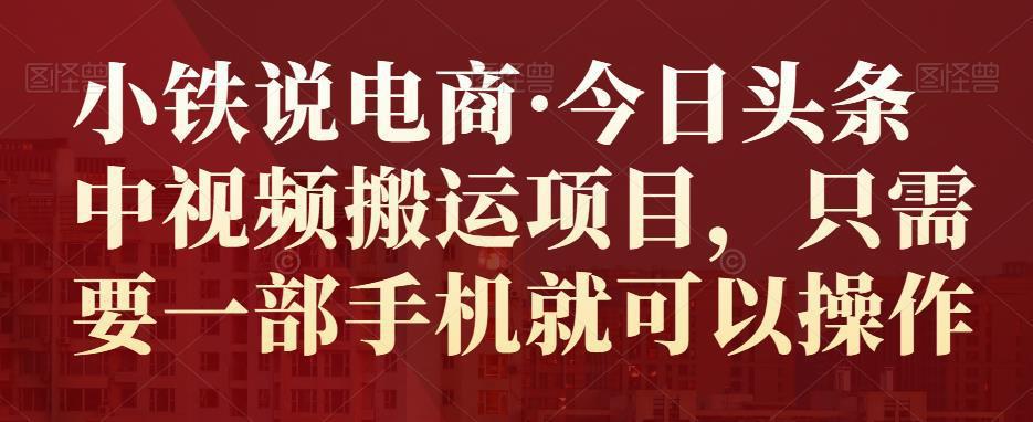 图片[1]-今日头条中视频搬运项目，只需要一部手机就可以操作-人生海web技术分享