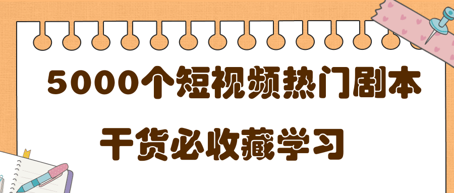 图片[1]-短视频热门剧本大全，5000个剧本做短视频的朋友必看-人生海web技术分享