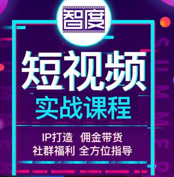 图片[1]-短视频实战课程，，IP打造+佣金带货，全方位指导-人生海web技术分享
