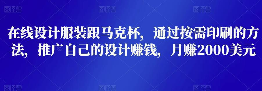 图片[1]-在线设计服装跟马克杯，通过按需印刷的方法，推广自己的设计赚钱，月赚2000美元-人生海web技术分享